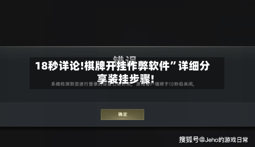 18秒详论!棋牌开挂作弊软件	”详细分享装挂步骤!-第1张图片