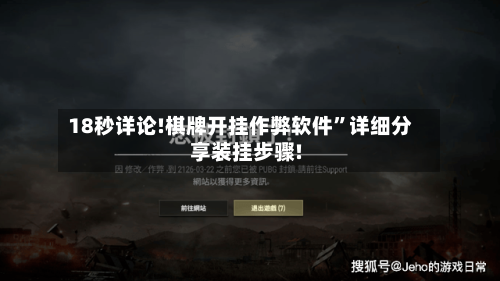 18秒详论!棋牌开挂作弊软件”详细分享装挂步骤!-第2张图片