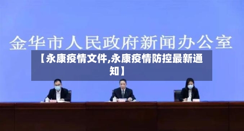 【永康疫情文件,永康疫情防控最新通知】-第3张图片