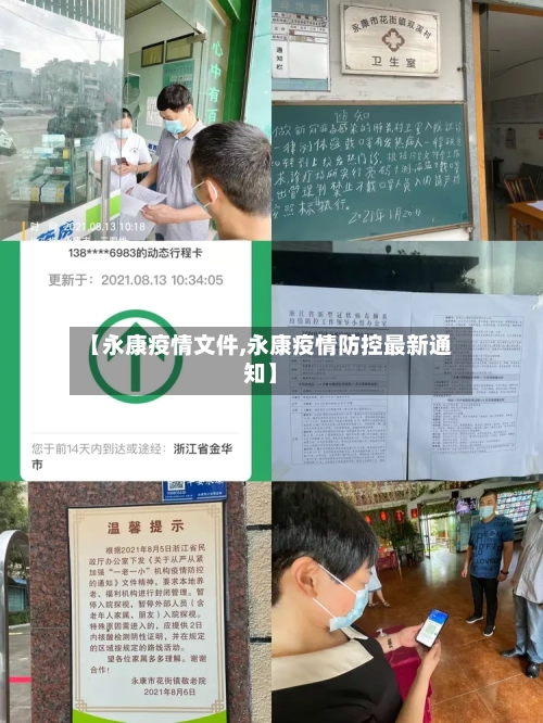 【永康疫情文件,永康疫情防控最新通知】-第1张图片