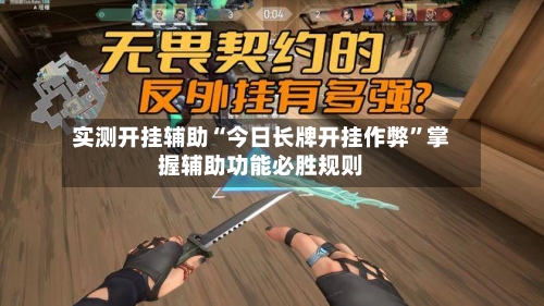实测开挂辅助“今日长牌开挂作弊”掌握辅助功能必胜规则-第1张图片