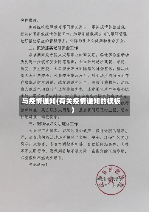 与疫情通知(有关疫情通知的模板)-第2张图片