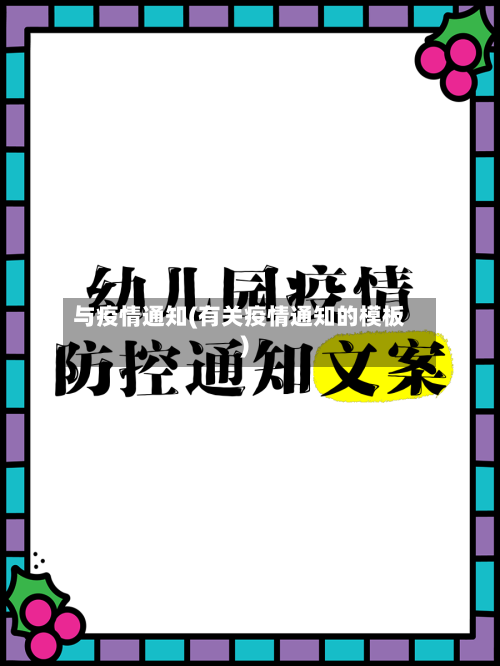 与疫情通知(有关疫情通知的模板)-第1张图片