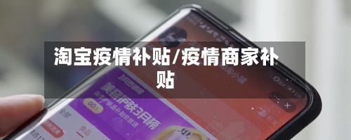淘宝疫情补贴/疫情商家补贴-第3张图片
