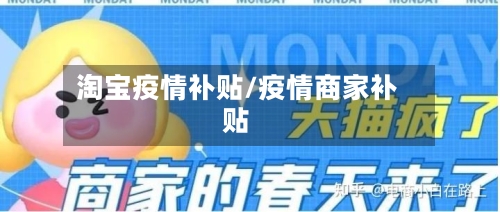 淘宝疫情补贴/疫情商家补贴-第1张图片