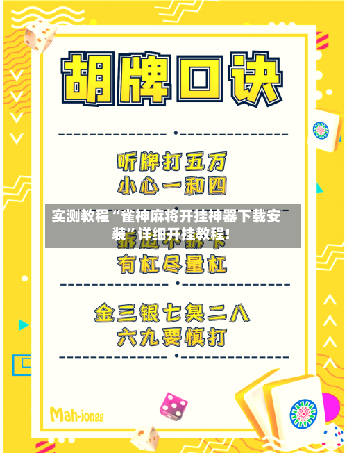 实测教程“雀神麻将开挂神器下载安装”详细开挂教程!-第1张图片
