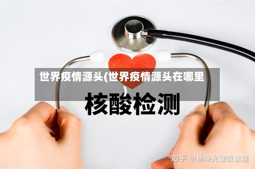 世界疫情源头(世界疫情源头在哪里)-第3张图片