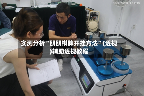 实测分析“朋朋棋牌开挂方法	”(透视)辅助透视教程-第1张图片