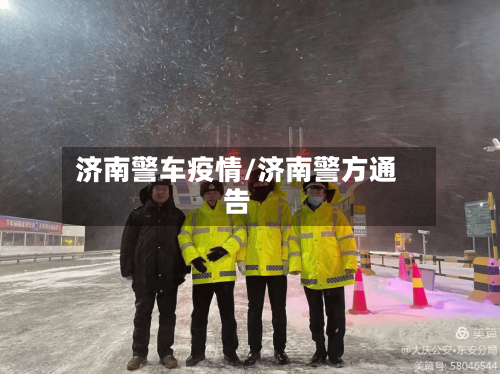 济南警车疫情/济南警方通告-第1张图片
