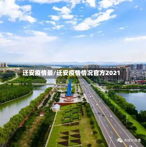 迁安疫情最/迁安疫情情况官方2021-第1张图片