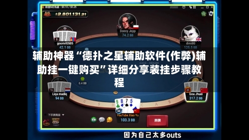 辅助神器“德扑之星辅助软件(作弊)辅助挂一键购买”详细分享装挂步骤教程-第2张图片