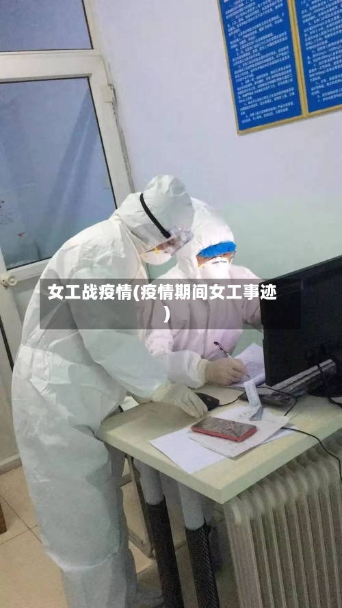 女工战疫情(疫情期间女工事迹)-第2张图片