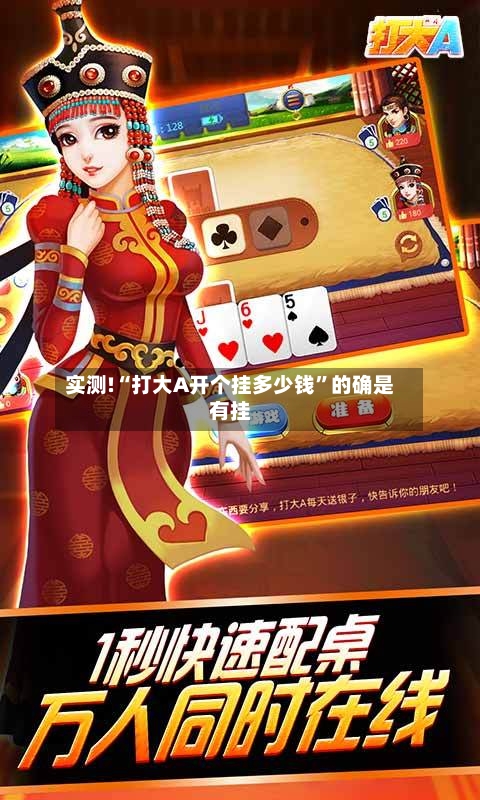 实测!“打大A开个挂多少钱	”的确是有挂-第1张图片