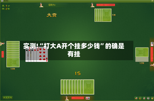 实测!“打大A开个挂多少钱”的确是有挂-第3张图片