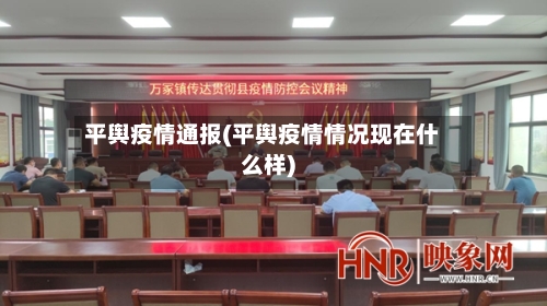 平舆疫情通报(平舆疫情情况现在什么样)-第1张图片