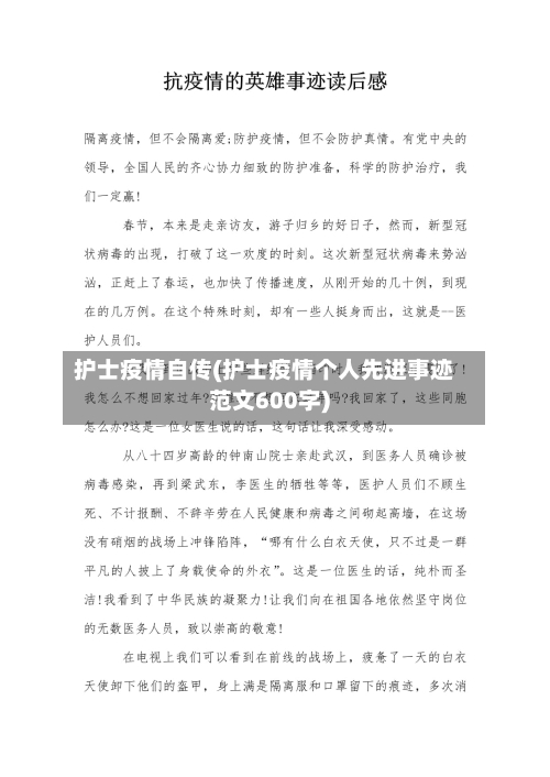 护士疫情自传(护士疫情个人先进事迹范文600字)