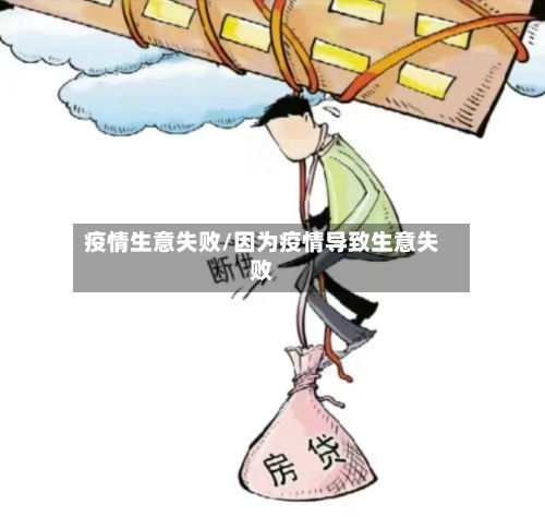 疫情生意失败/因为疫情导致生意失败-第2张图片