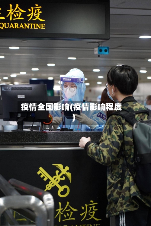 疫情全国影响(疫情影响程度)