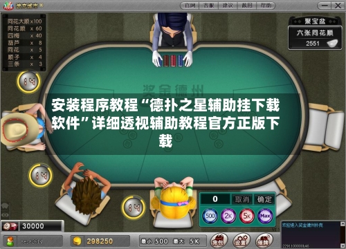 安装程序教程“德扑之星辅助挂下载软件”详细透视辅助教程官方正版下载