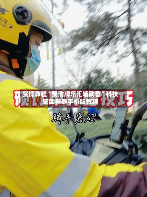 实操教程“蜀渝牌乐汇辅助器	”科技辅助神器手机版教程-第2张图片