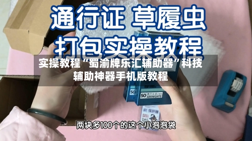 实操教程“蜀渝牌乐汇辅助器”科技辅助神器手机版教程