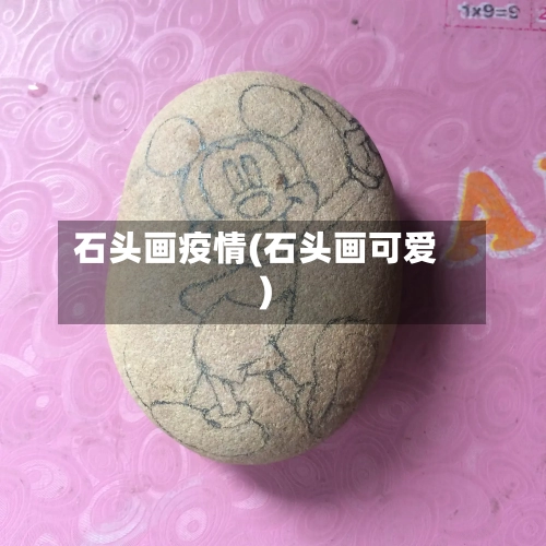 石头画疫情(石头画可爱)