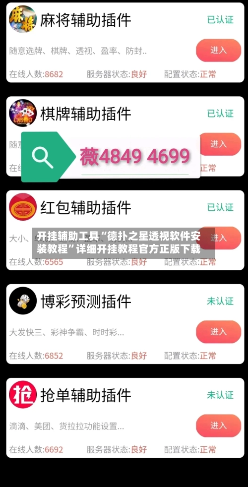 开挂辅助工具“德扑之星透视软件安装教程”详细开挂教程官方正版下载