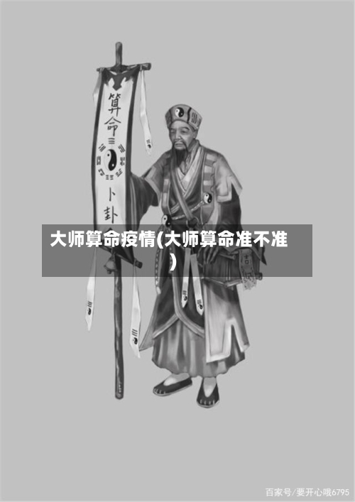 大师算命疫情(大师算命准不准)-第2张图片