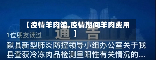 【疫情羊肉馆,疫情期间羊肉费用】-第2张图片