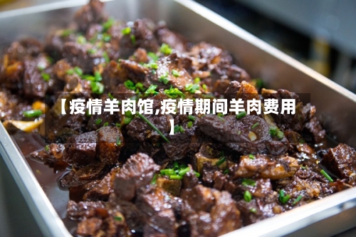 【疫情羊肉馆,疫情期间羊肉费用】-第3张图片