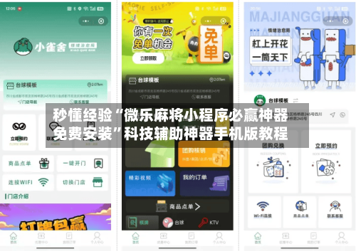 秒懂经验“微乐麻将小程序必赢神器免费安装”科技辅助神器手机版教程