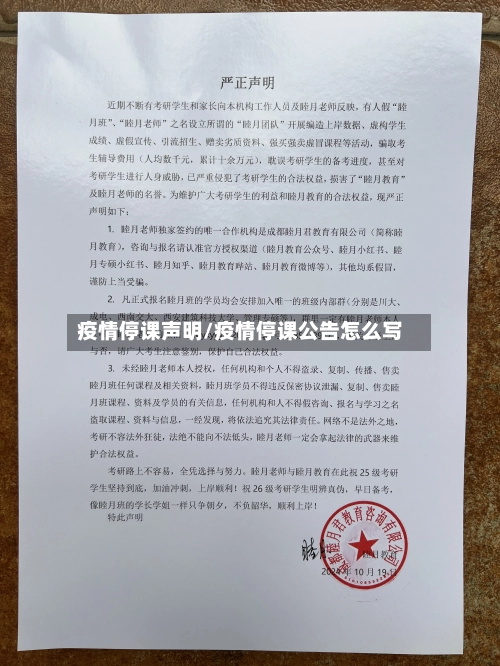 疫情停课声明/疫情停课公告怎么写