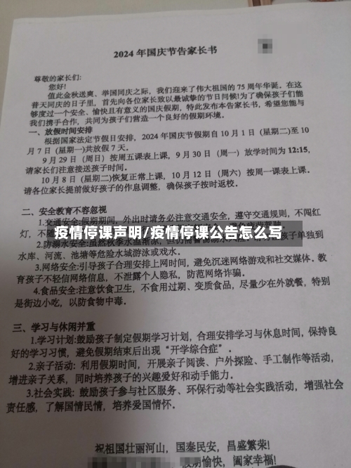 疫情停课声明/疫情停课公告怎么写-第2张图片