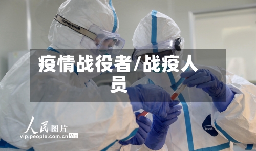疫情战役者/战疫人员
