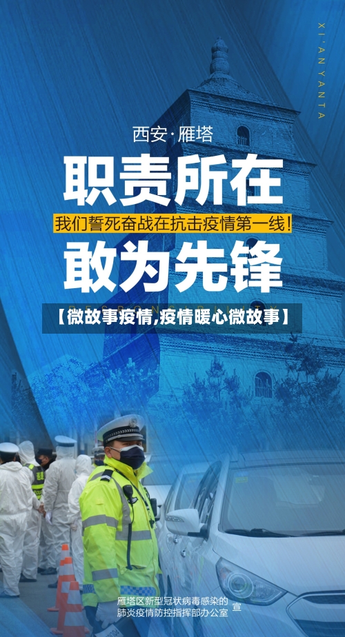 【微故事疫情,疫情暖心微故事】-第3张图片