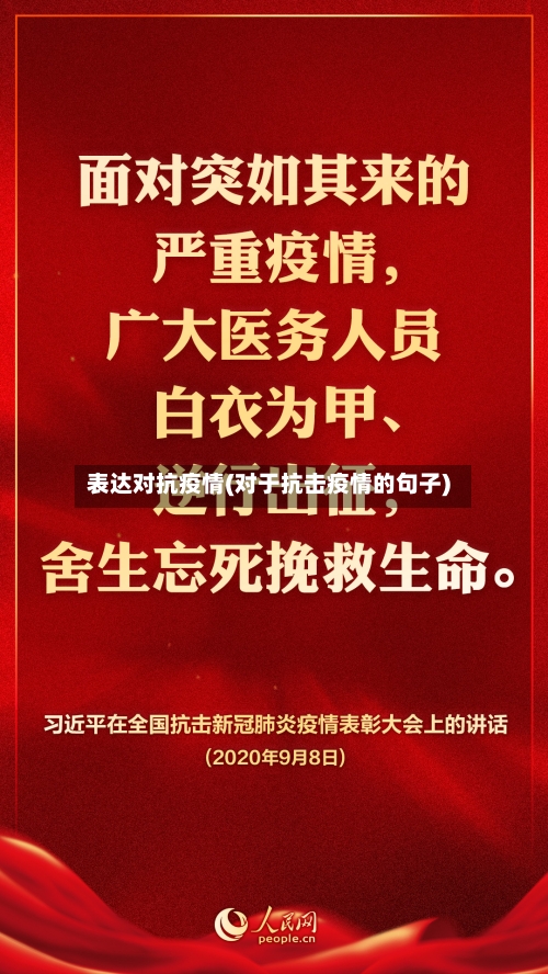 表达对抗疫情(对于抗击疫情的句子)
