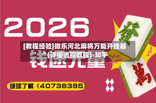 [教程经验]微乐河北麻将万能开挂器	”(详细透视教程)-知乎-第2张图片