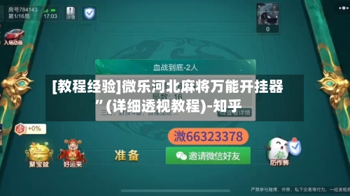 [教程经验]微乐河北麻将万能开挂器”(详细透视教程)-知乎