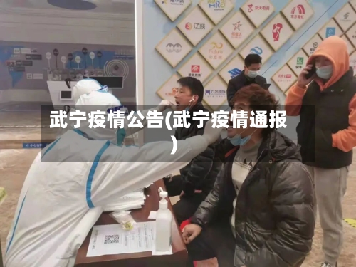 武宁疫情公告(武宁疫情通报)-第3张图片