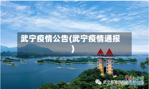 武宁疫情公告(武宁疫情通报)-第2张图片