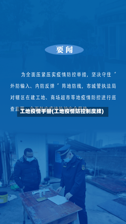 工地疫情手册(工地疫情防控制度牌)