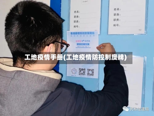 工地疫情手册(工地疫情防控制度牌)-第2张图片