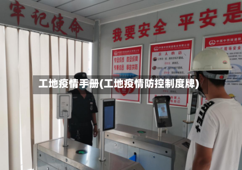 工地疫情手册(工地疫情防控制度牌)-第3张图片
