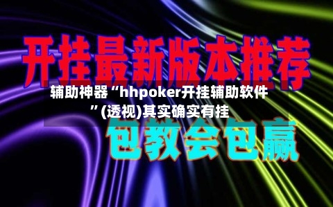 辅助神器“hhpoker开挂辅助软件”(透视)其实确实有挂