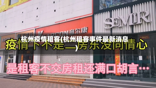 杭州疫情租客(杭州租客事件最新消息)
