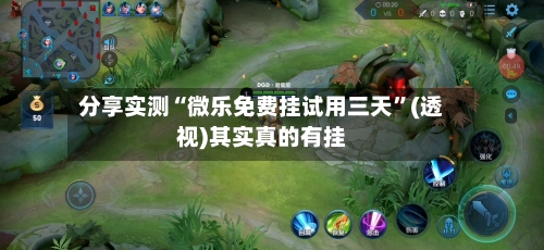 分享实测“微乐免费挂试用三天”(透视)其实真的有挂-第2张图片