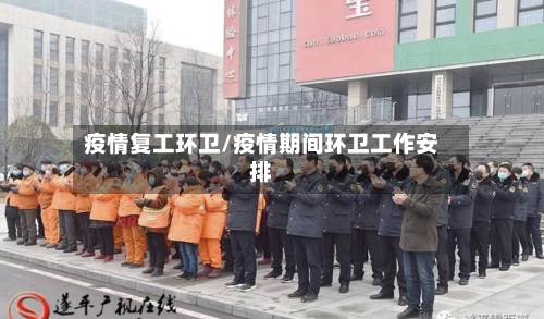 疫情复工环卫/疫情期间环卫工作安排
