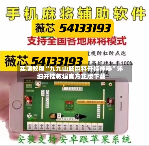 实测教程“九九山城麻将开挂神器”详细开挂教程官方正版下载-第1张图片