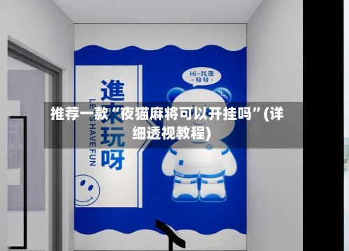 推荐一款“夜猫麻将可以开挂吗”(详细透视教程)-第3张图片