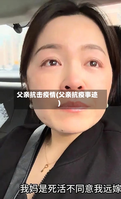 父亲抗击疫情(父亲抗疫事迹)